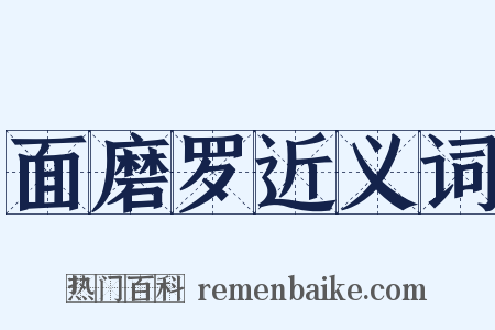 面磨罗近义词是什么意思的图片